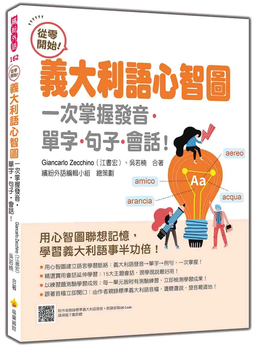 從零開始! 義大利語心智圖: 一次掌握發音．單字．句子．會話! (附QR Code)