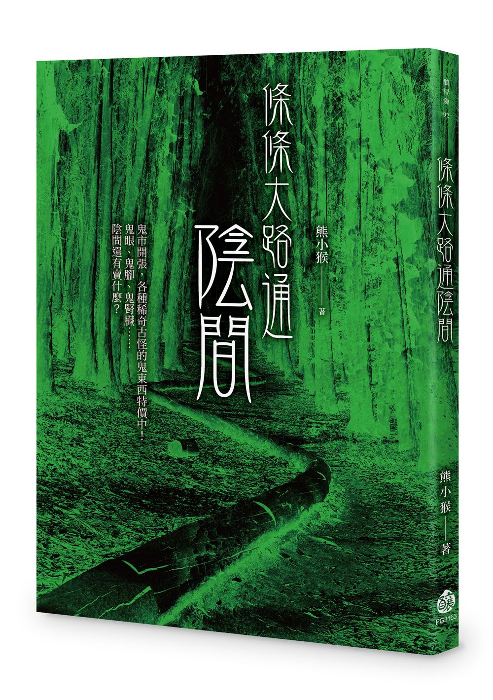 條條大路通陰間