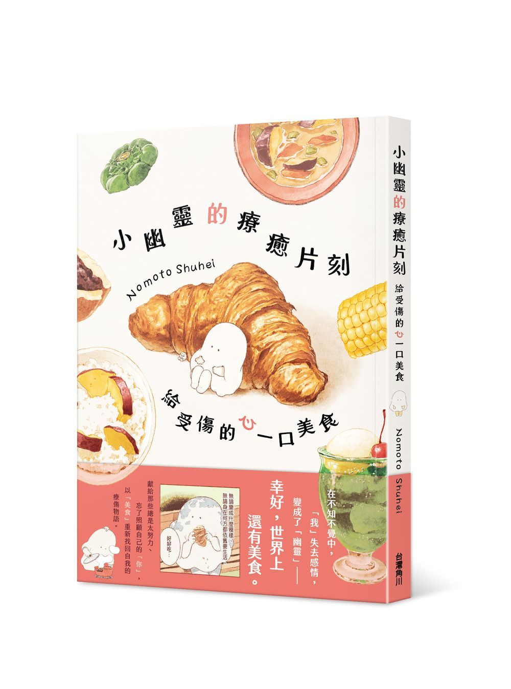 小幽靈的療癒片刻: 給受傷的心一口美食