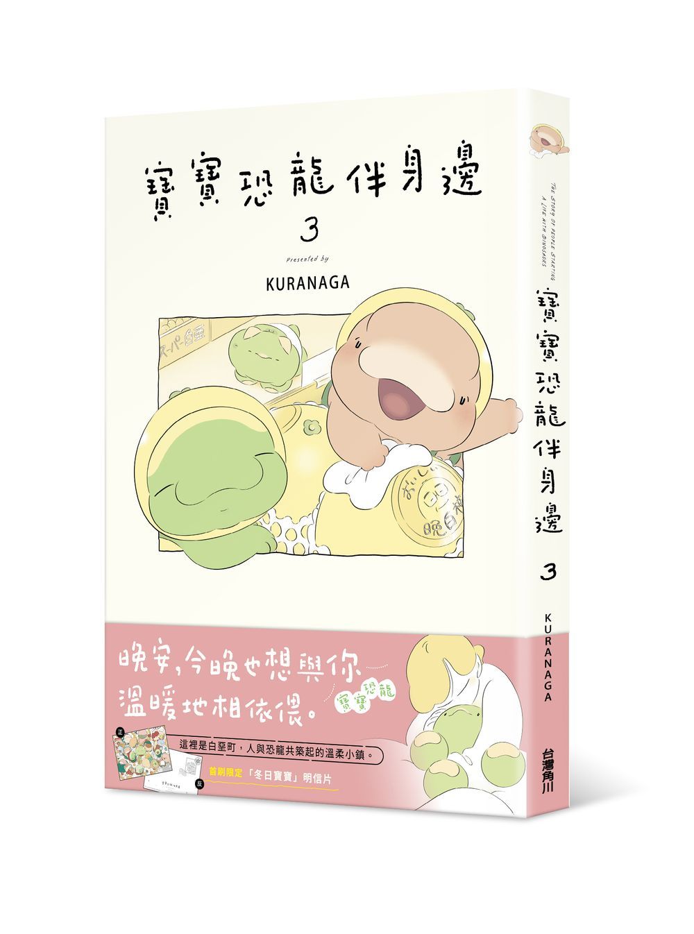 寶寶恐龍伴身邊 3