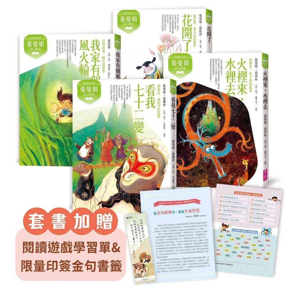 張曼娟奇幻學堂 (典藏紀念版/附首批限量印簽金句書籤&導讀學習單/4冊合售)