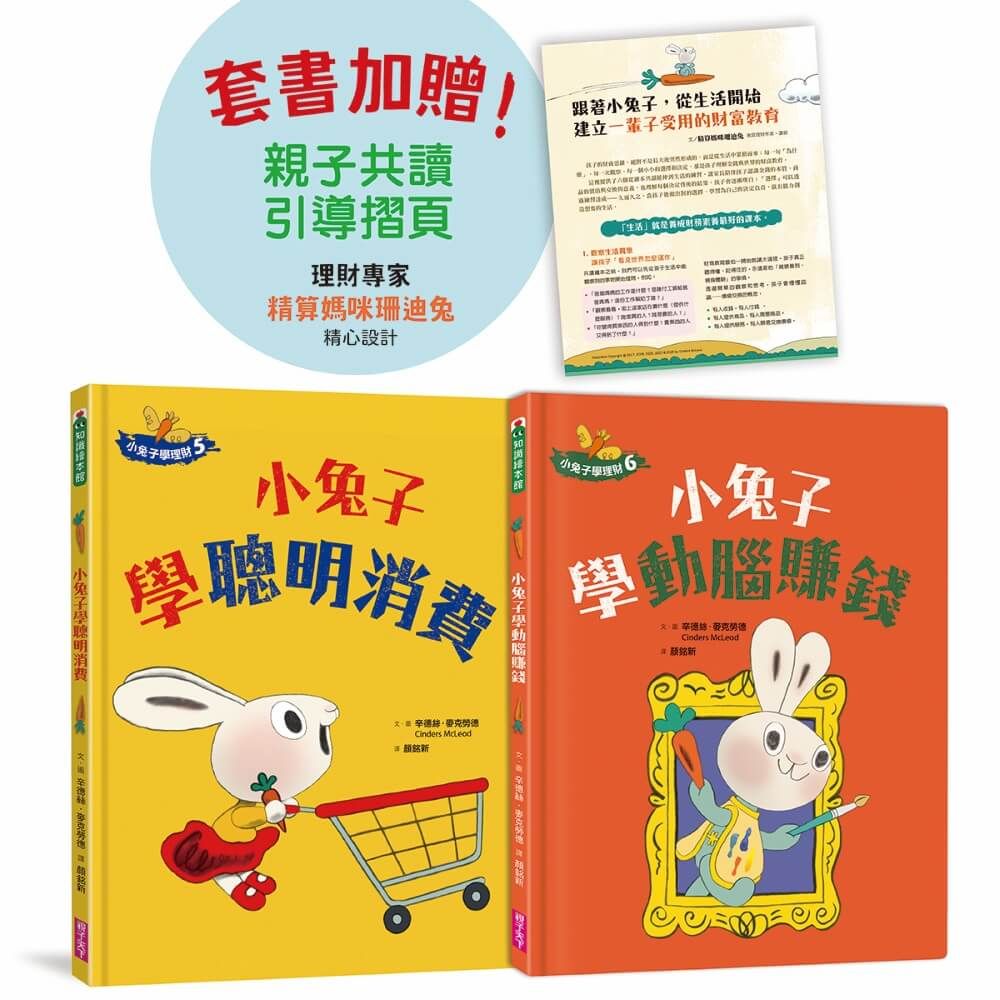 小兔子學理財進階篇 5+6套書 (附親子共讀引導摺頁/2冊合售)