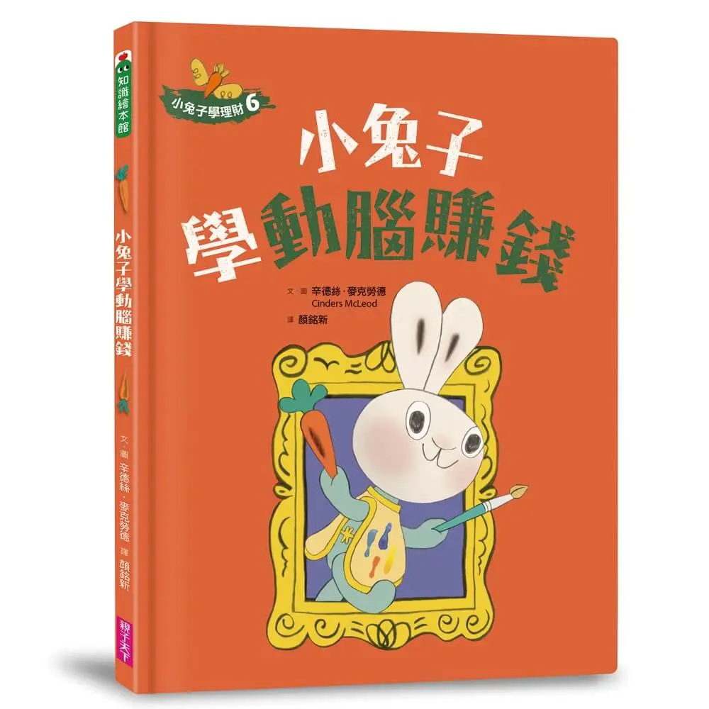 小兔子學理財 6: 小兔子學動腦賺錢