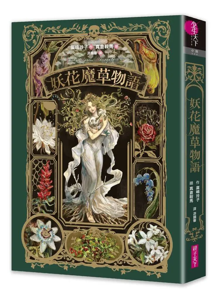 妖花魔草物語