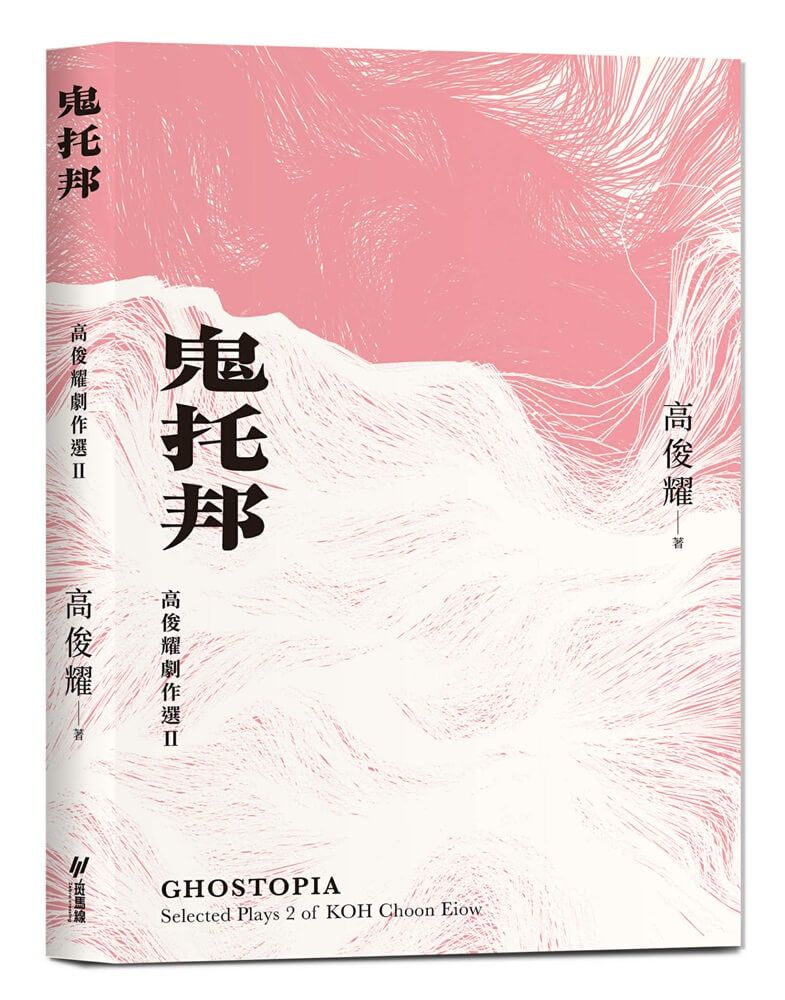 鬼托邦: 高俊耀劇作選 II