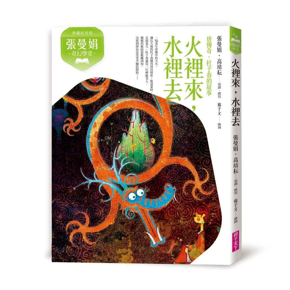 張曼娟奇幻學堂: 火裡來, 水裡去 (典藏紀念版)