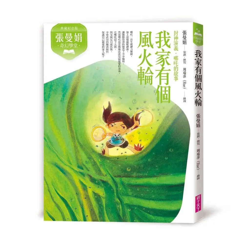 張曼娟奇幻學堂: 我家有個風火輪 (典藏紀念版)