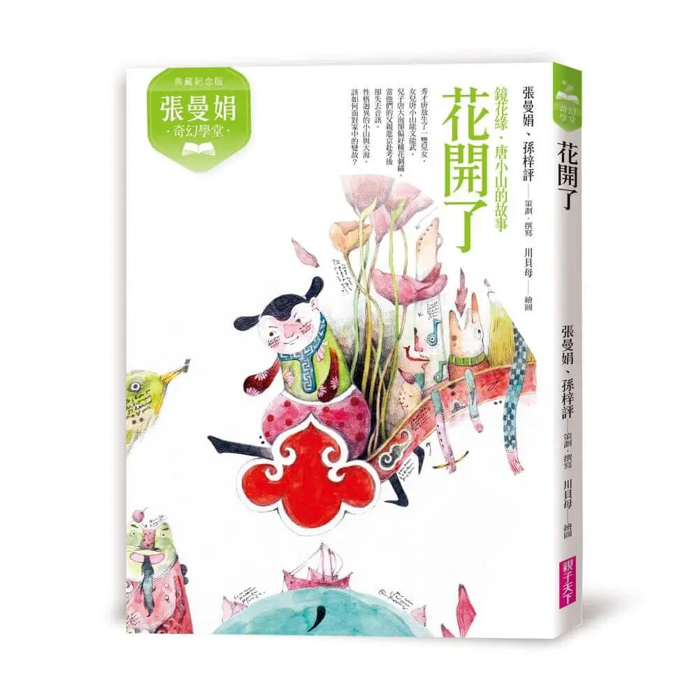 張曼娟奇幻學堂: 花開了 (典藏紀念版)