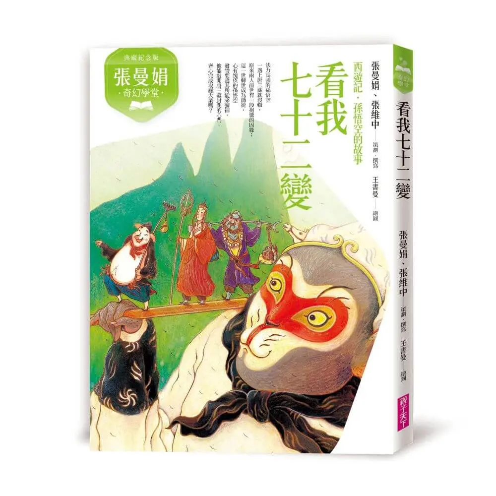 張曼娟奇幻學堂: 看我七十二變 (典藏紀念版)