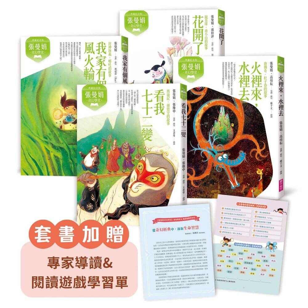 張曼娟奇幻學堂 (典藏紀念版/附專家導讀&遊戲學習單/4冊合售)