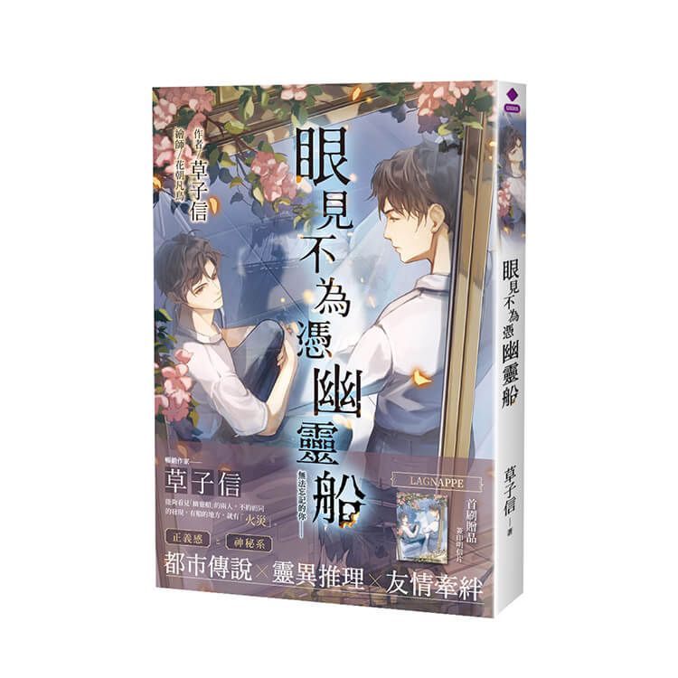 眼見不為憑幽靈船 (首刷限定版)