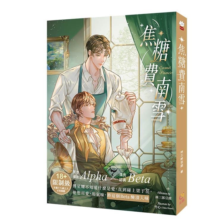 焦糖費南雪 (首刷限定版)
