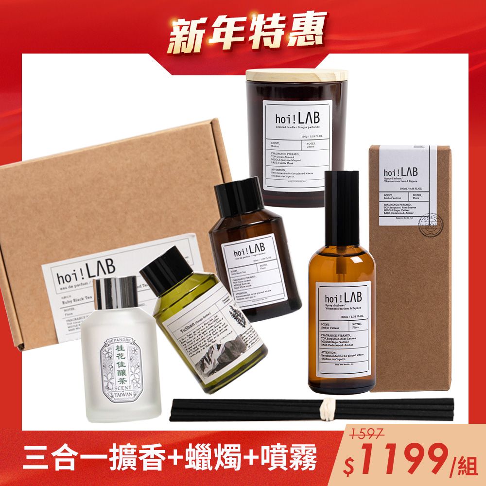 hoi!LAB 新春限定 香氛體驗組合 (實驗室)
