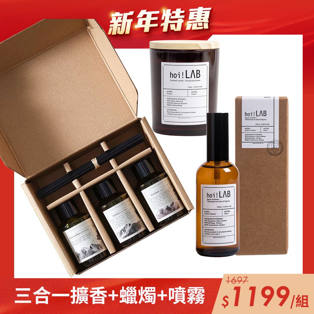 hoi!LAB 新春限定 香氛體驗組合 (百岳)