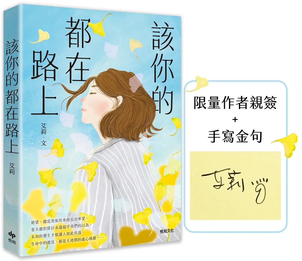 該你的都在路上 (作者限量親簽版)