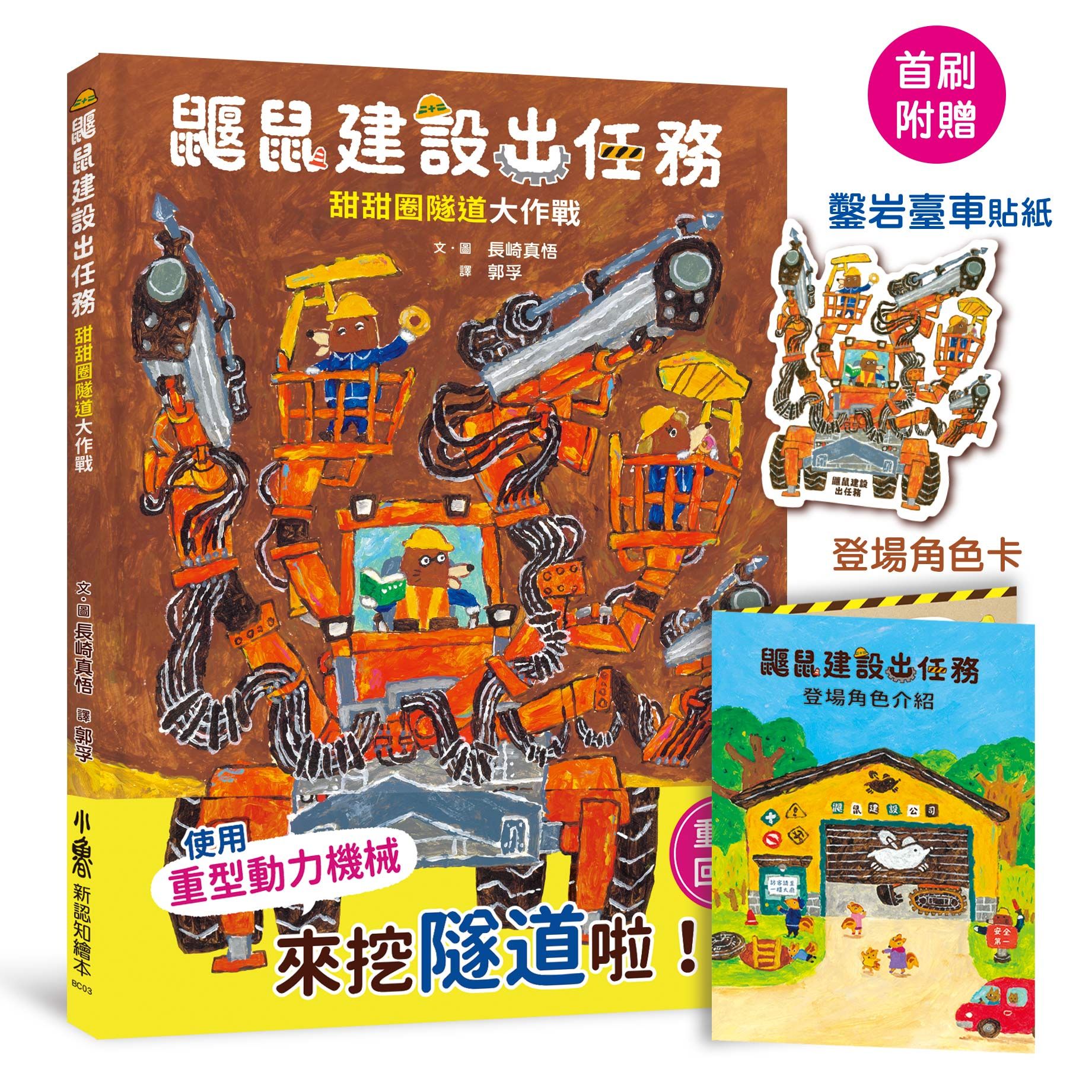 鼴鼠建設出任務: 甜甜圈隧道大作戰
