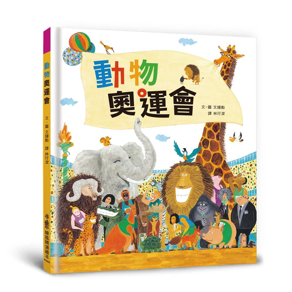 動物奧運會 (第3版)