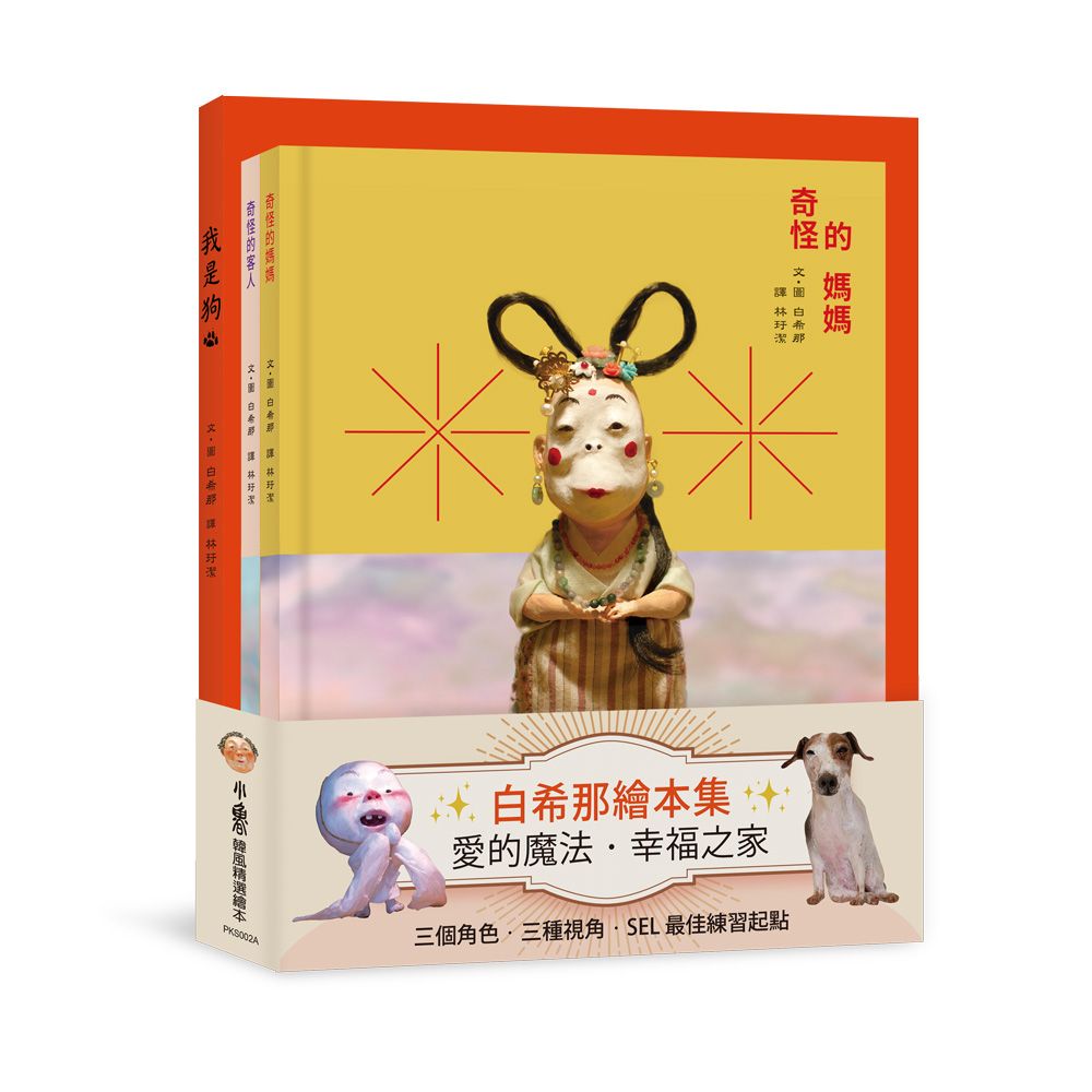 白希那繪本集: 愛的魔法．幸福之家 (3冊合售)