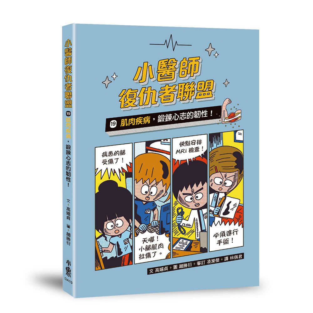 小醫師復仇者聯盟 19: 肌肉疾病, 鍛鍊心志的韌性!