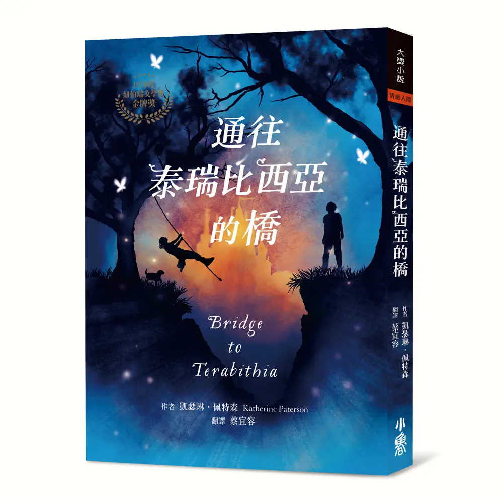 通往泰瑞比西亞的橋