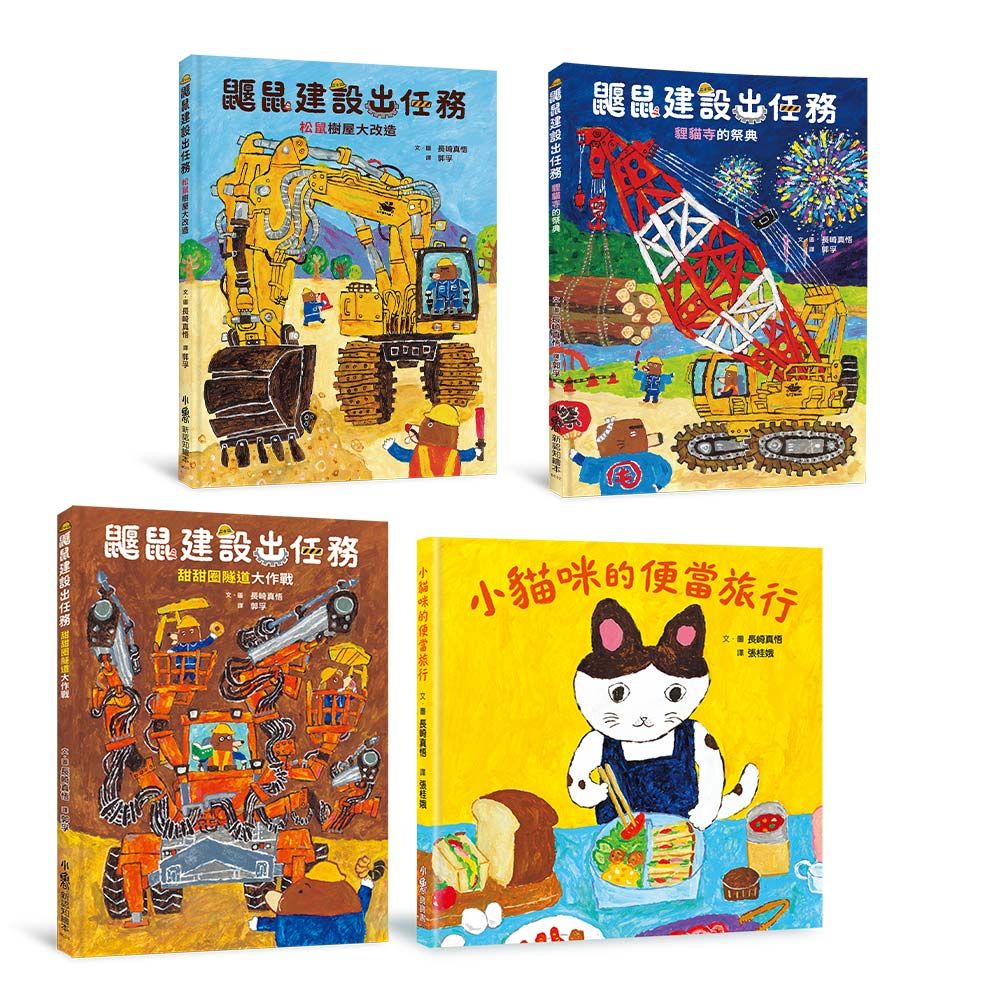 長崎真悟驚喜套組: 出發吧! 鼴鼠出任務x小貓咪去旅行 (4冊合售)