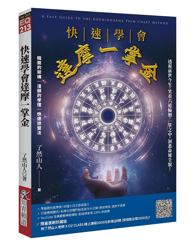 快速學會達摩一掌金: 透視前世今生, 笑看六道輪迴, 一掌之中, 洞悉命運全貌!