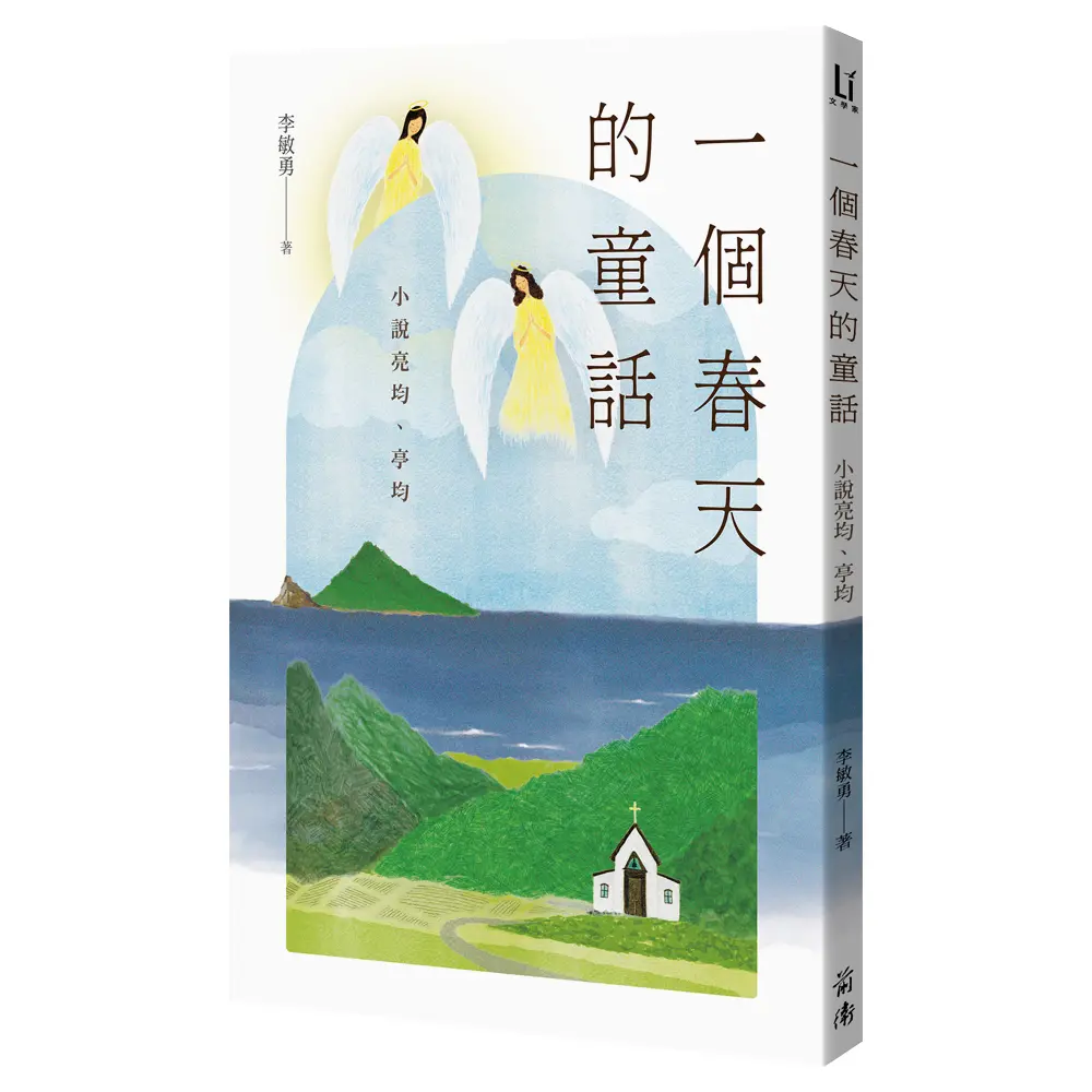一個春天的童話: 小說亮均、亭均