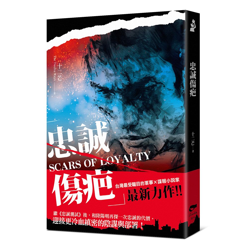 忠誠傷疤