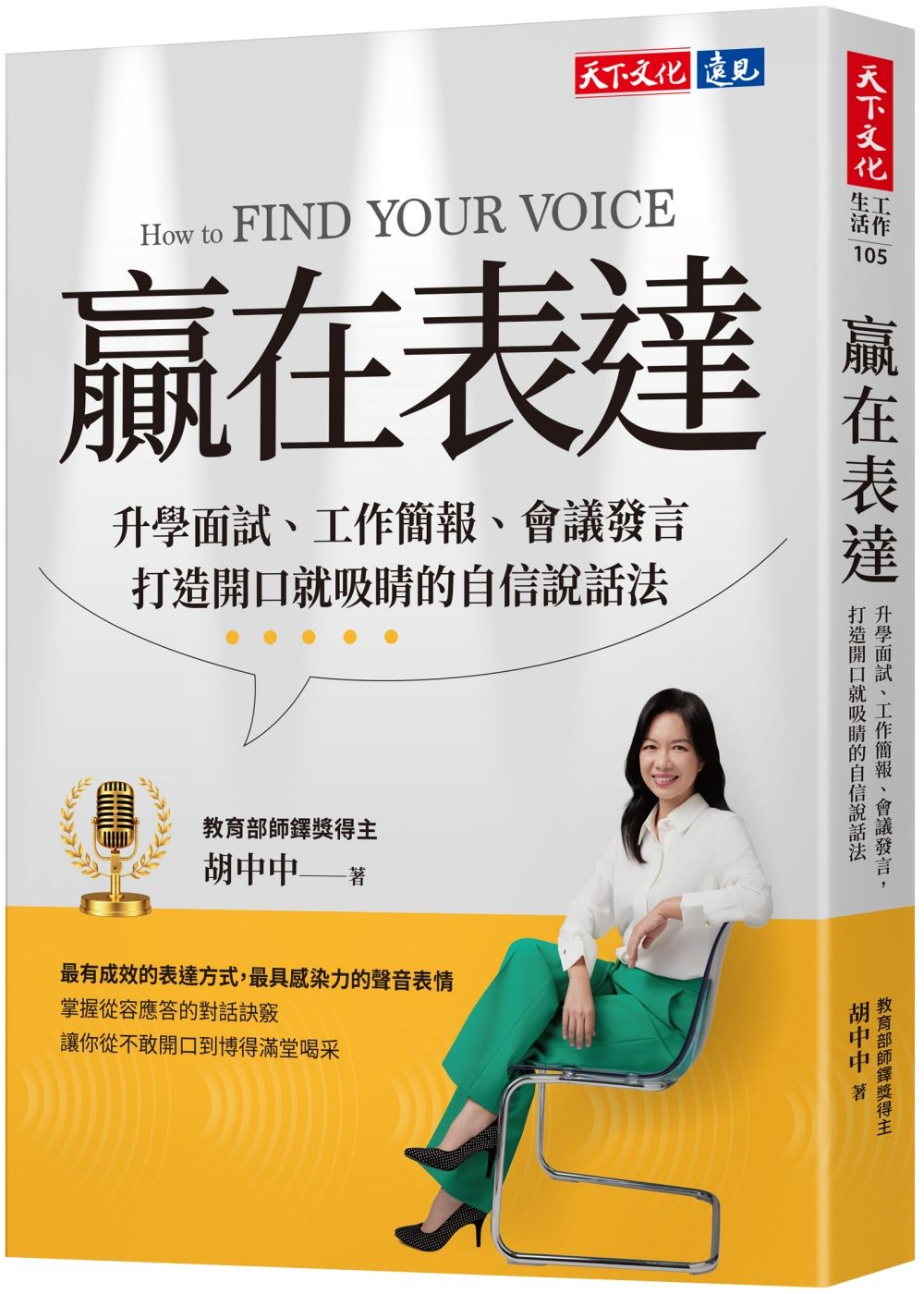 贏在表達: 升學面試、工作簡報、會議發言, 打造開口就吸睛的自信說話法