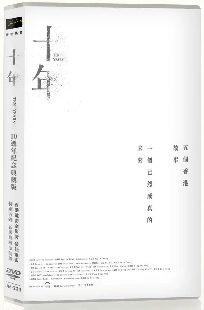 十年: 10週年紀念典藏版 (DVD)