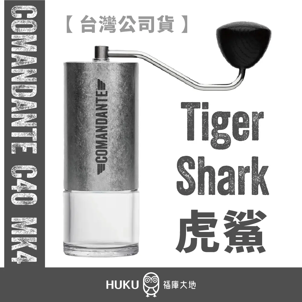 【德國】Comandante C40 虎鯊手搖磨豆機｜C40 虎鯊刀盤｜實驗室系列｜100% 德國製造