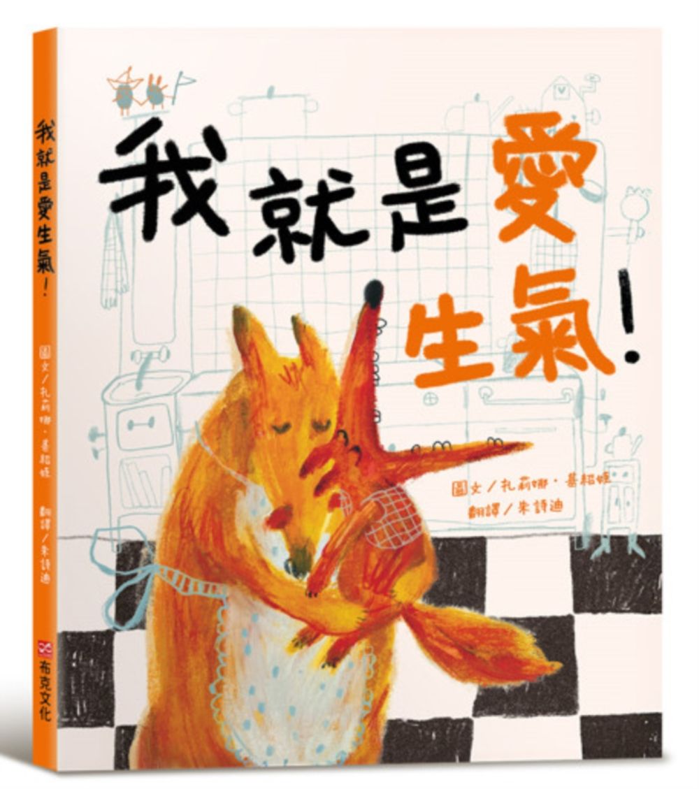 我就是愛生氣!
