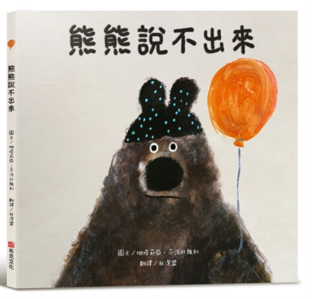 熊熊說不出來