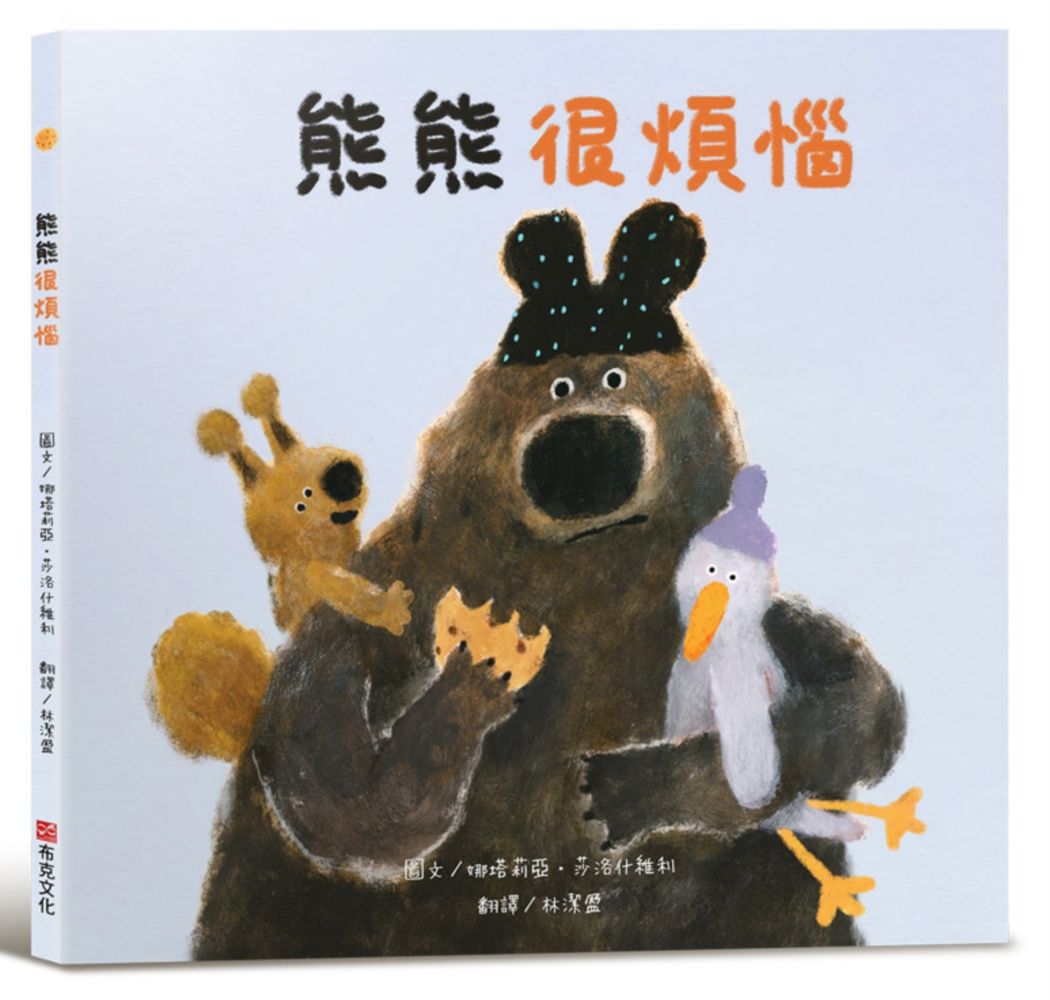 熊熊很煩惱