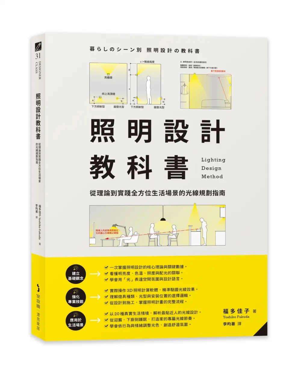 照明設計教科書: 從理論到實踐全方位生活場景的光線規劃指南