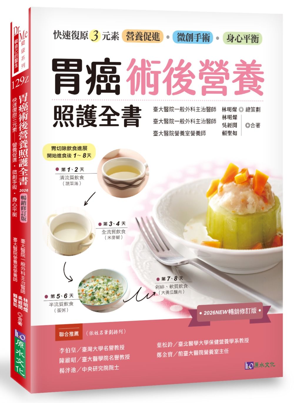 胃癌術後營養照護全書: 快速復原三元素 營養促進．微創手術．身心平衡 (2026暢銷修訂版)