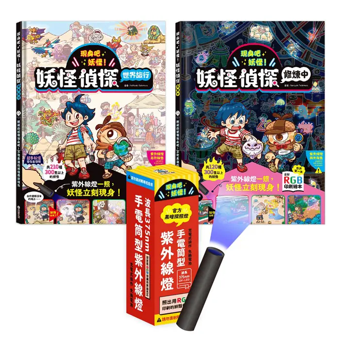 現身吧妖怪! 不可思議的UV LED照光尋寶互動書套組 (附黑暗探照燈/2冊合售)