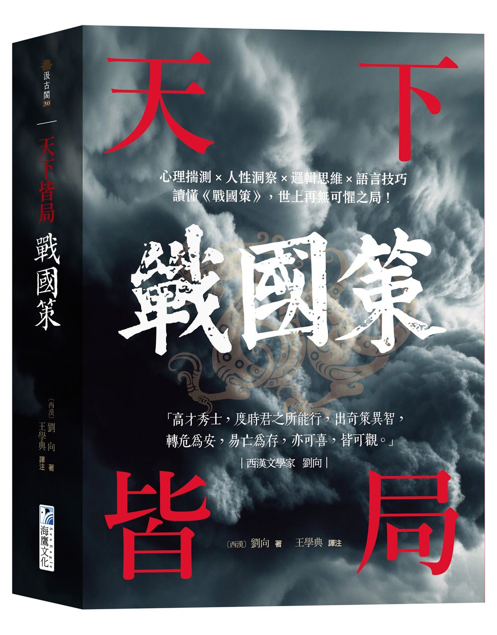 戰國策 天下皆局: 讀懂戰國策, 世上再無可懼之局!