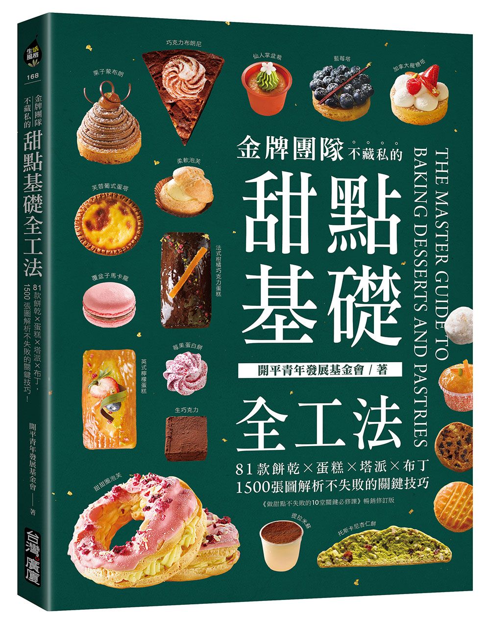 金牌團隊不藏私的甜點基礎全工法: 81款餅乾✕蛋糕✕塔派✕布丁, 1500張圖解析不失敗的關鍵技巧!