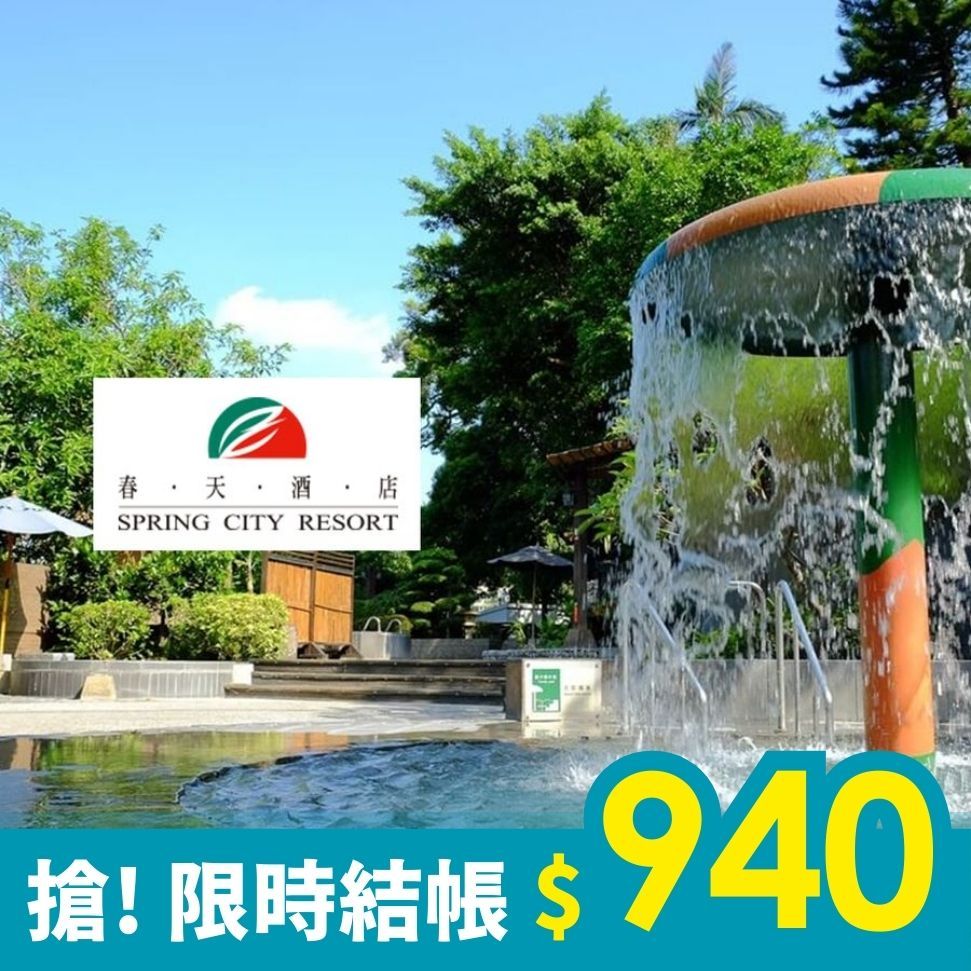 獨享結帳價940🚩北投春天露天風呂或室內湯屋★湯餐通用券2張(假日不加價)*