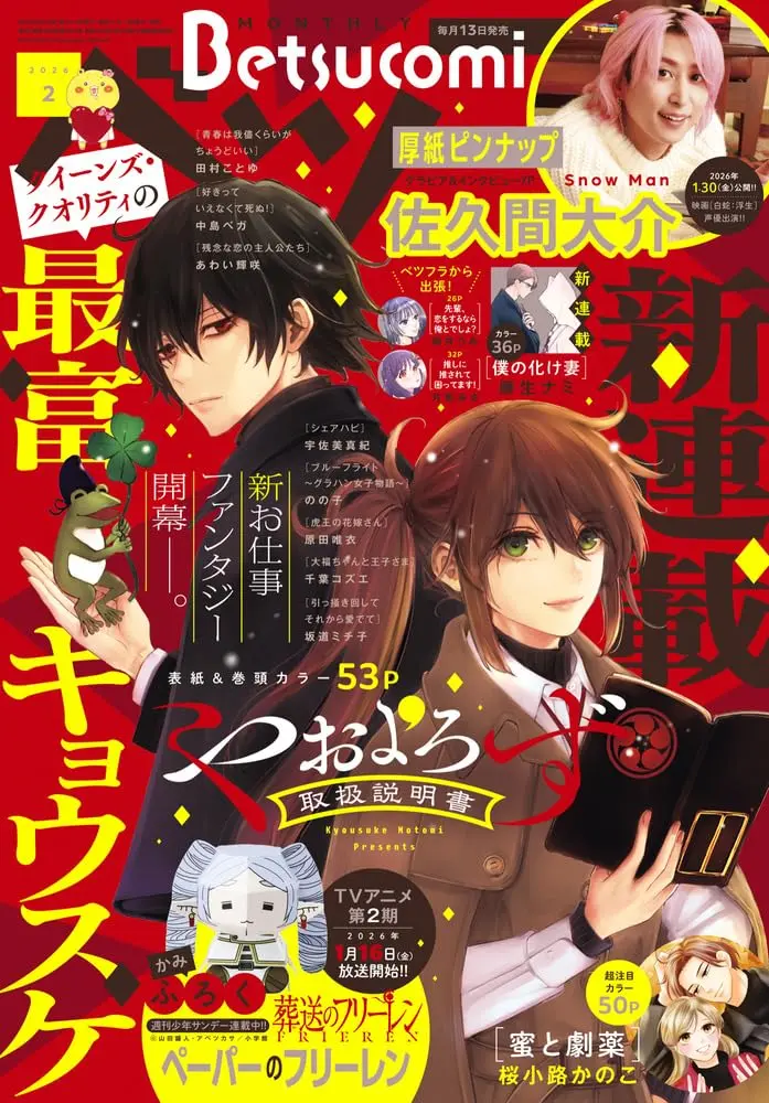 Betsucomiベツコミ (2月/2026/附葬送的芙莉蓮紙製公仔)
