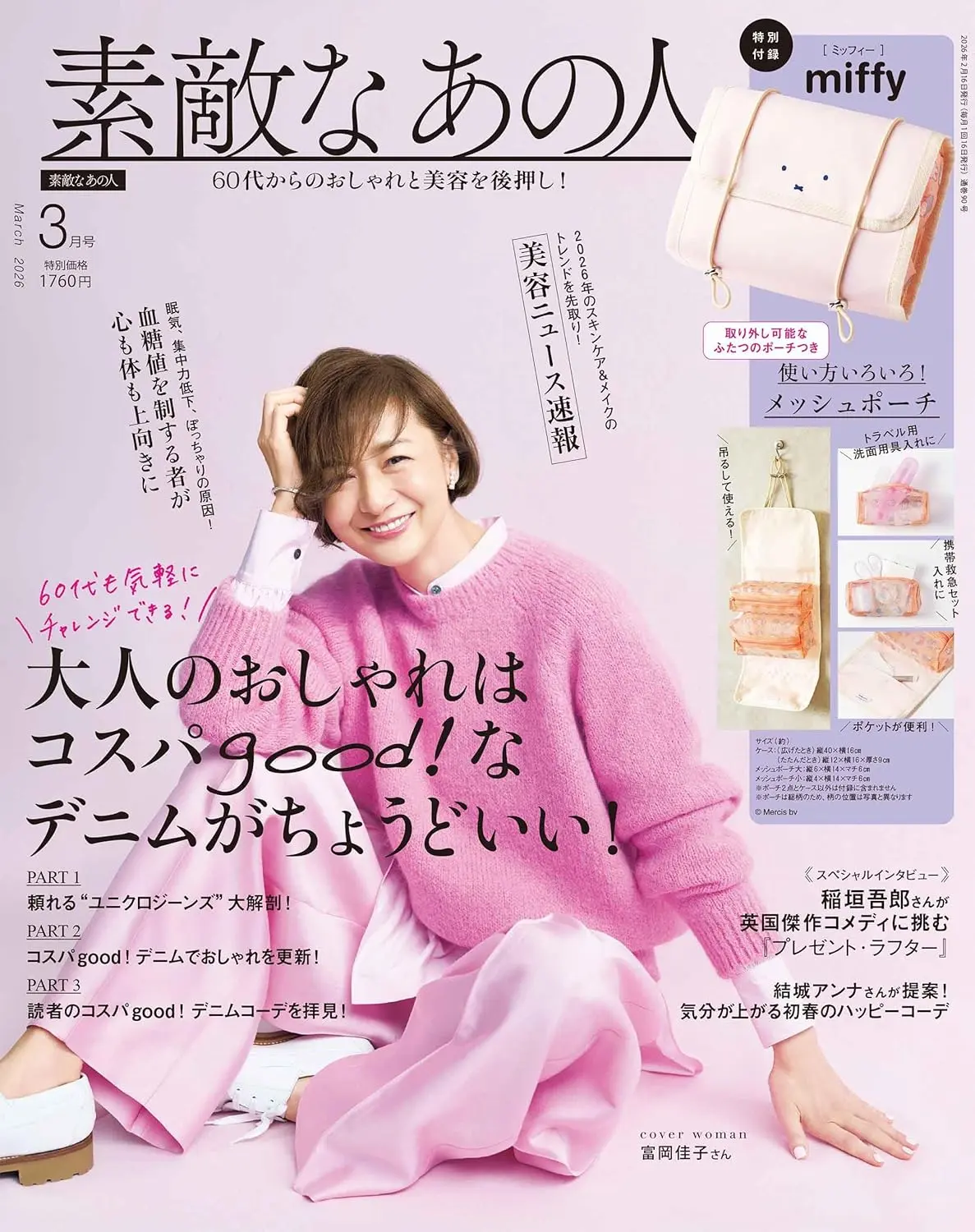素敵なあの人 (3月/2026/附miffy米飛兔吊掛收納包)