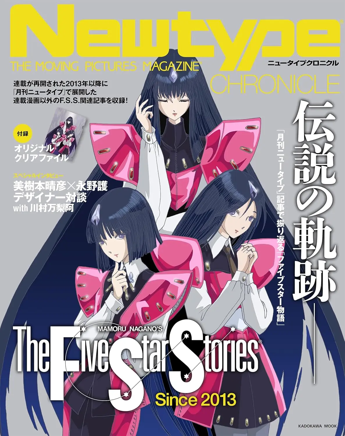 Newtype CHRONICLEファイブスター物語 Since 2013
