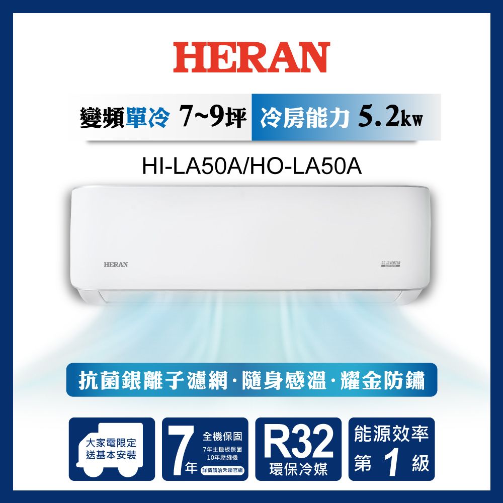 限時買就送16吋風扇【官方直營】HERAN 禾聯 7-9坪一級變頻冷專分離式空調 HI/HO-LA50A(含運送+基本安裝+舊機回收)