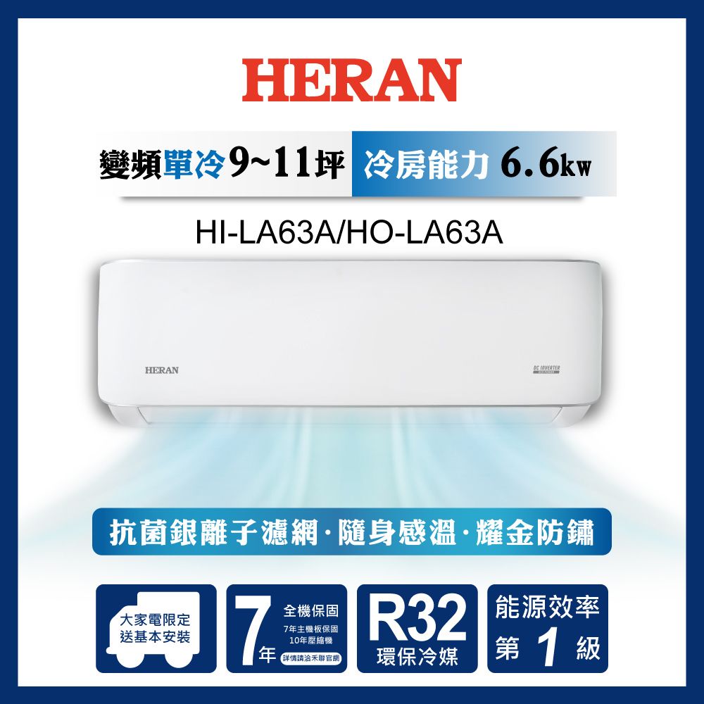 限時買就送16吋風扇【官方直營】HERAN 禾聯 9-11坪一級變頻冷專分離式空調 HI/HO-LA63A(含運送+基本安裝+舊機回收)