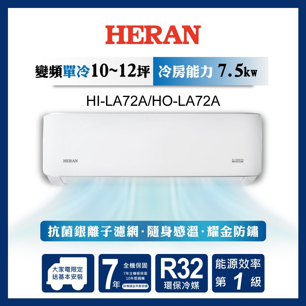 限時買就送16吋風扇【官方直營】HERAN 禾聯 10-12坪一級變頻冷專分離式空調 HI/HO-LA72A(含運送+基本安裝+舊機回收)
