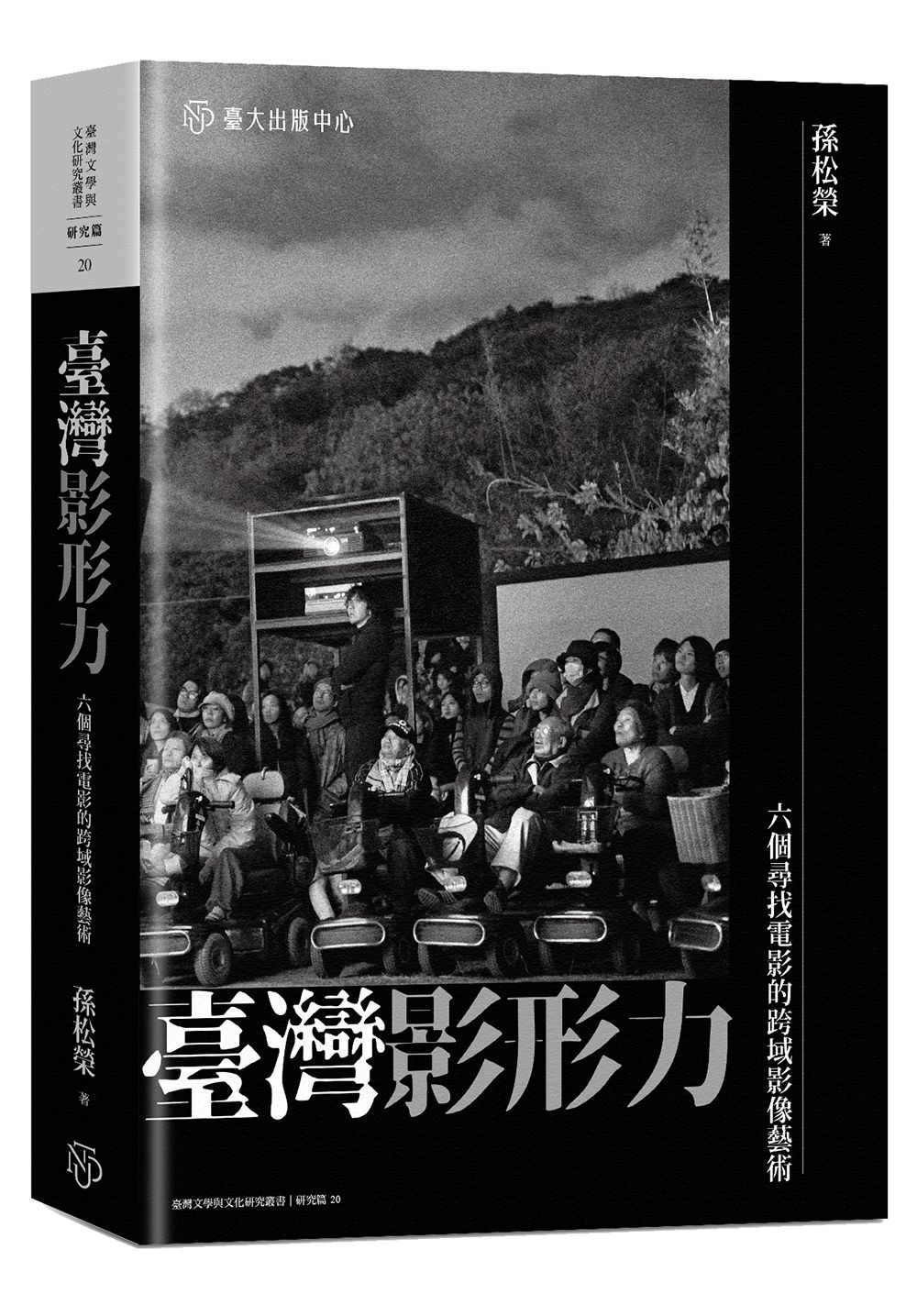 臺灣影形力: 六個尋找電影的跨域影像藝術
