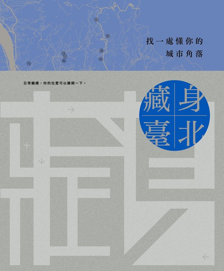 藏身臺北: 找一處懂你的城市角落