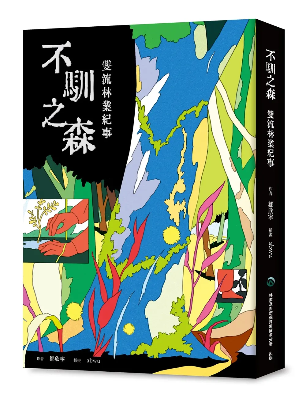 不馴之森: 雙流林業紀事