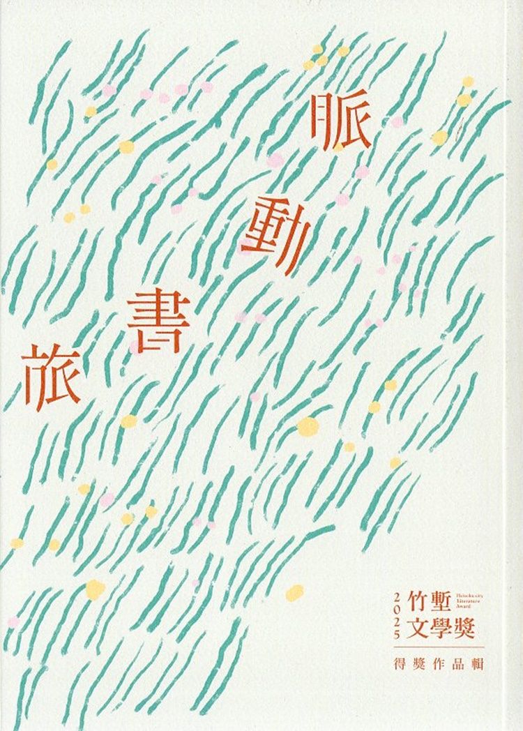 2025竹塹文學獎得獎作品輯